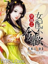 穿越女配不贪欢图片