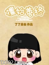 擅始善终之下堂妇的幸福生活图片