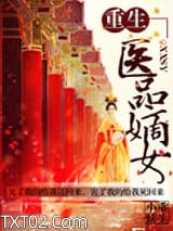 重生之医品嫡女图片