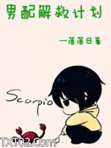 重生之男配解救计划图片