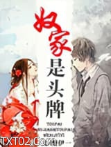 奴家是头牌图片