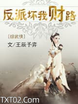 反派坏我财路[综武侠]图片