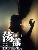 [重生]荡漾图片