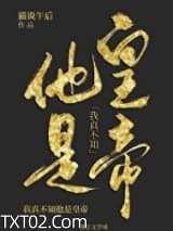 我真不知他是皇帝图片