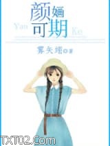 颜婳可期图片
