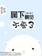 [快穿]属下累觉不爱了图片