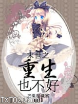 末世之重生也不好图片