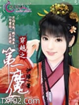 穿越之第一魔女图片