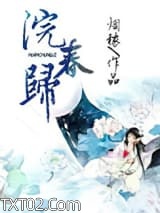 浣春归图片