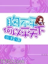 胸不平，何以平天下图片