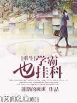 [重生]学霸也挂科图片