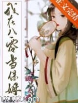 我在八零当保姆图片