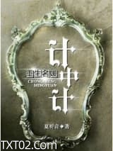 重生名媛计中计图片