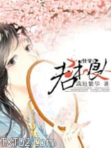 君本良人（快穿）图片