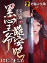 黑心王爷，跪安吧图片