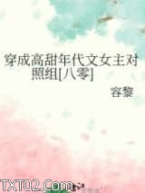 穿成高甜年代文女主对照组[八零]图片
