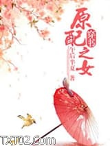 原配之女（穿书）图片