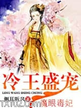 冷王盛宠魔眼毒妃图片