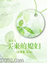 重生之买来的媳妇(种田)图片