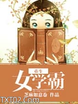 重生女学霸图片