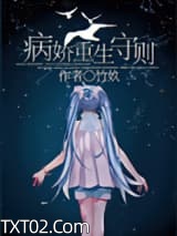 病娇重生守则图片