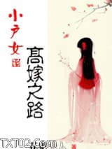 小户女的高嫁之路图片