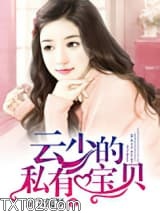 云少的私有宝贝图片