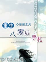 重生八零后手札图片