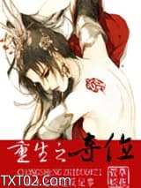 重生之夺位图片