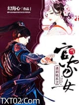 当官家女遇到锦衣卫图片