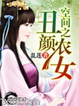 空间之丑颜农女图片