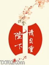 陛下请自重图片