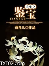 重生之鉴宝图片