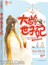 大龄世子妃图片