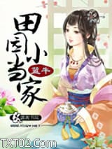 田园小当家图片