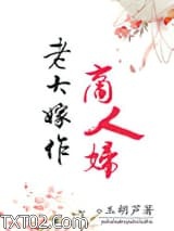 老大嫁作商人妇图片