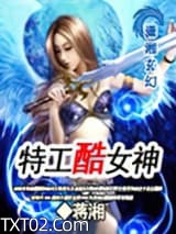 特工酷女神图片