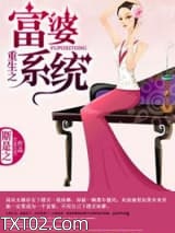 重生之富婆系统图片