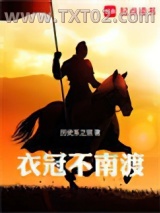 衣冠不南渡图片