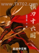 横刀十六国图片