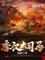 季汉大司马图片