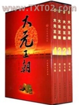 大元王朝（出书版）图片