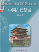 中国古代都城（出书版）图片