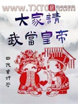 大家请我当皇帝图片