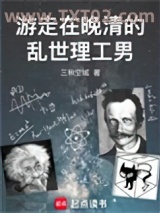 游走在晚清的乱世理工男图片