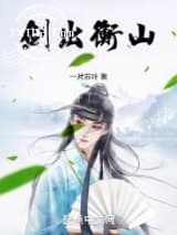 剑出衡山图片