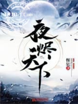 夜烬天下图片