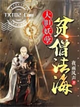 大胆妖孽，贫僧法海图片