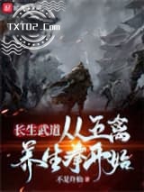 长生武道：从五禽养生拳开始图片