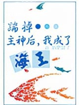 攻略神明后，前夫后悔了图片